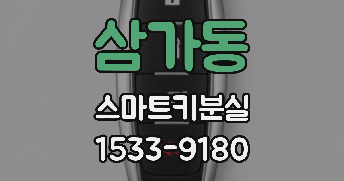 삼가동 스마트키분실