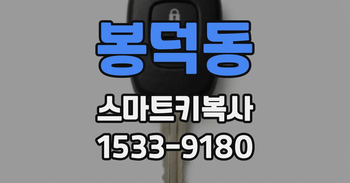 봉덕동 스마트키복사