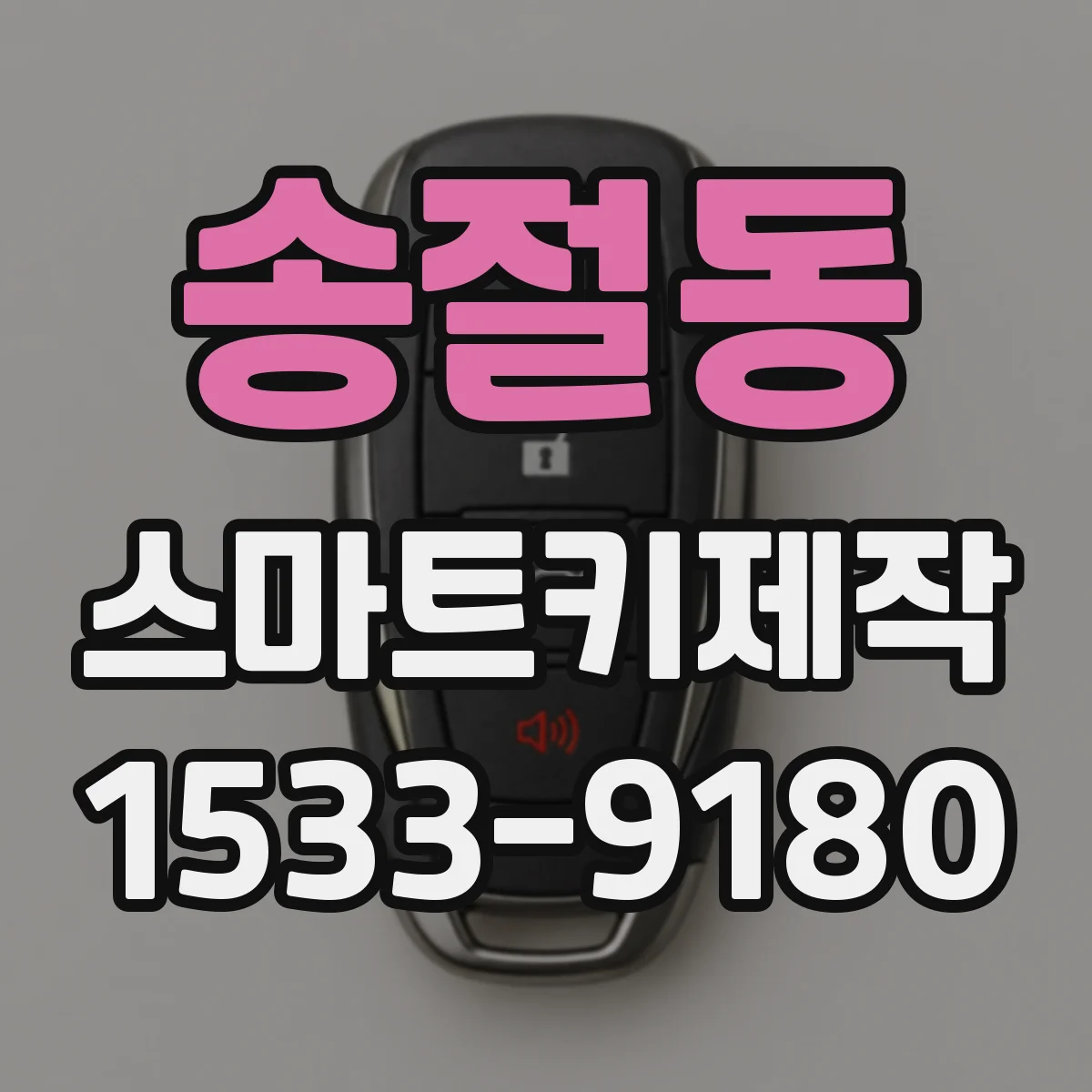 송절동 스마트키제작