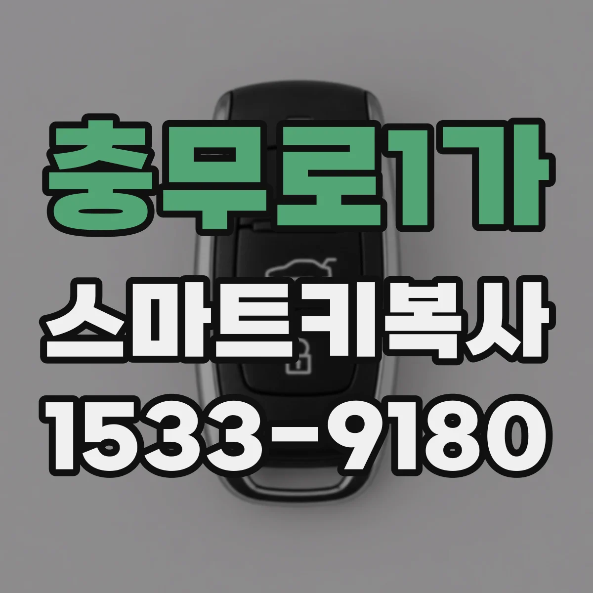 충무로1가 스마트키복사