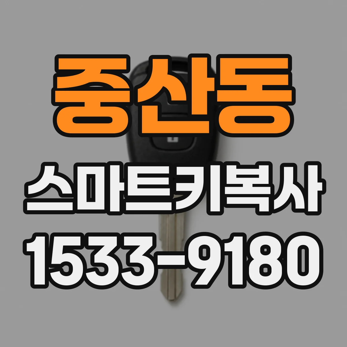 중산동 스마트키복사