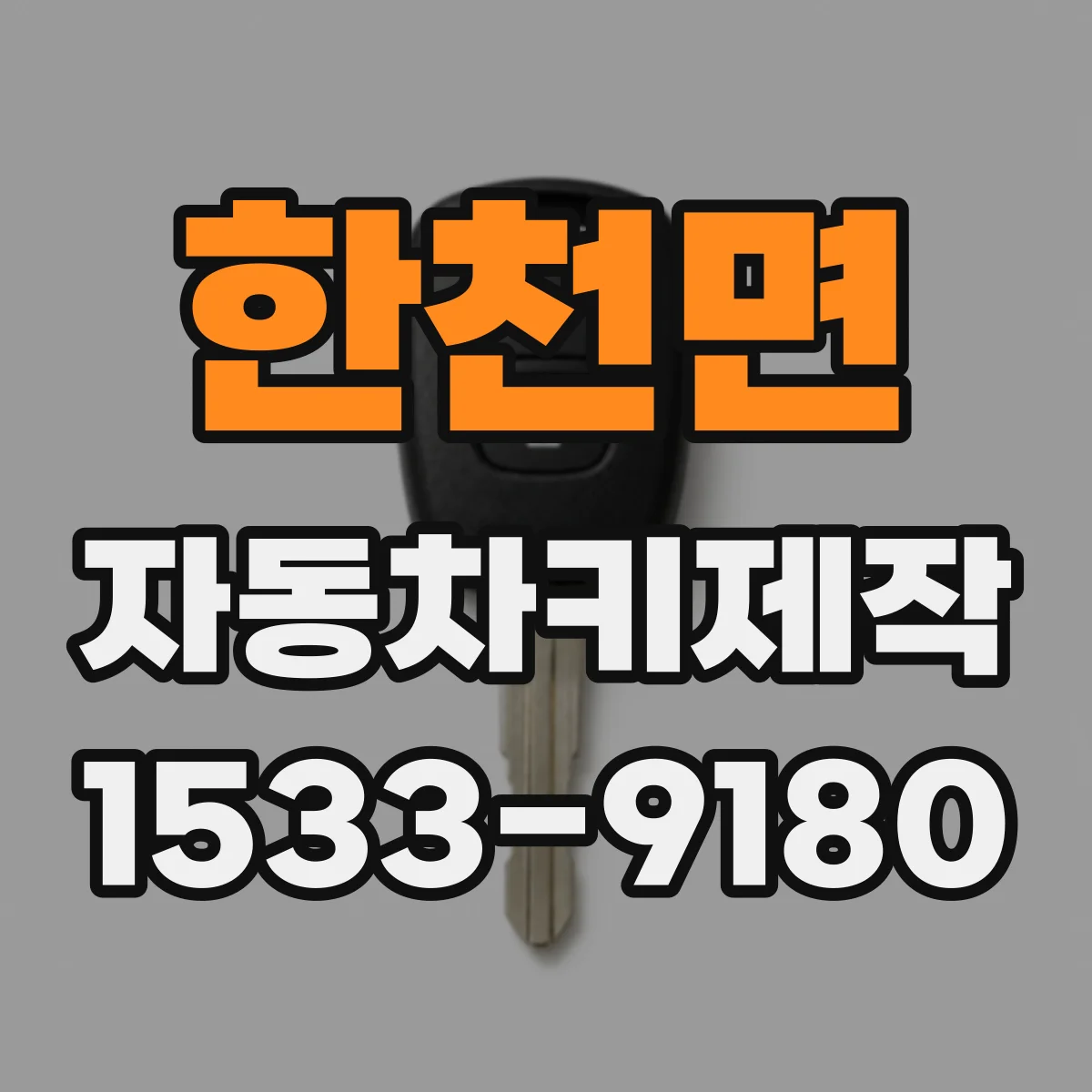 한천면 자동차키제작