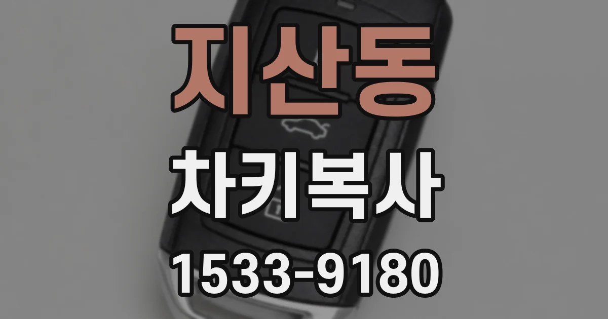 지산동 차키복사
