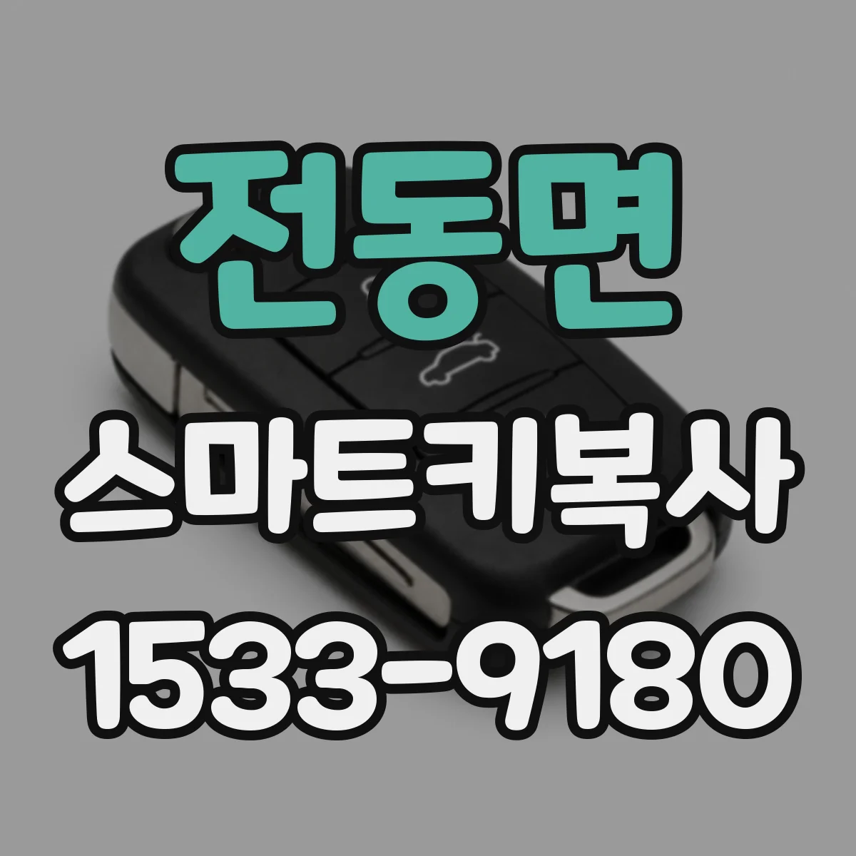 전동면 스마트키복사