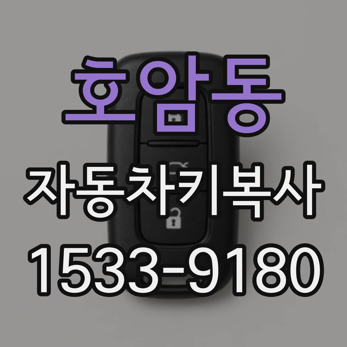 호암동 자동차키복사