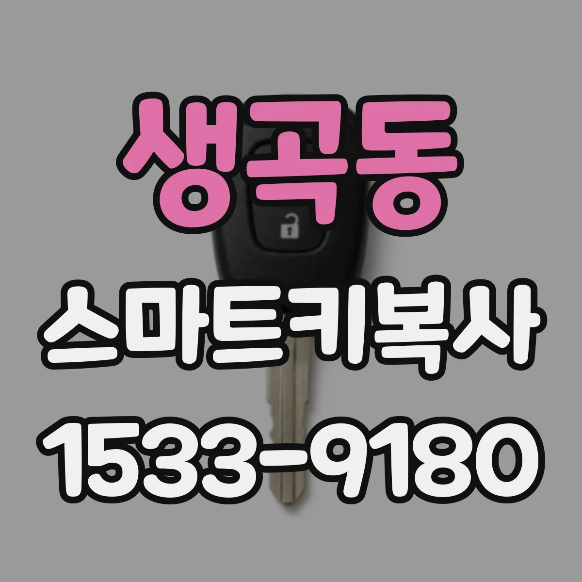 생곡동 스마트키복사