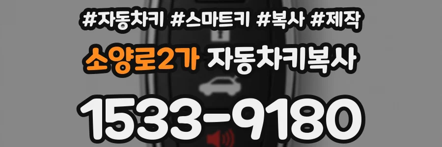 소양로2가 자동차키복사