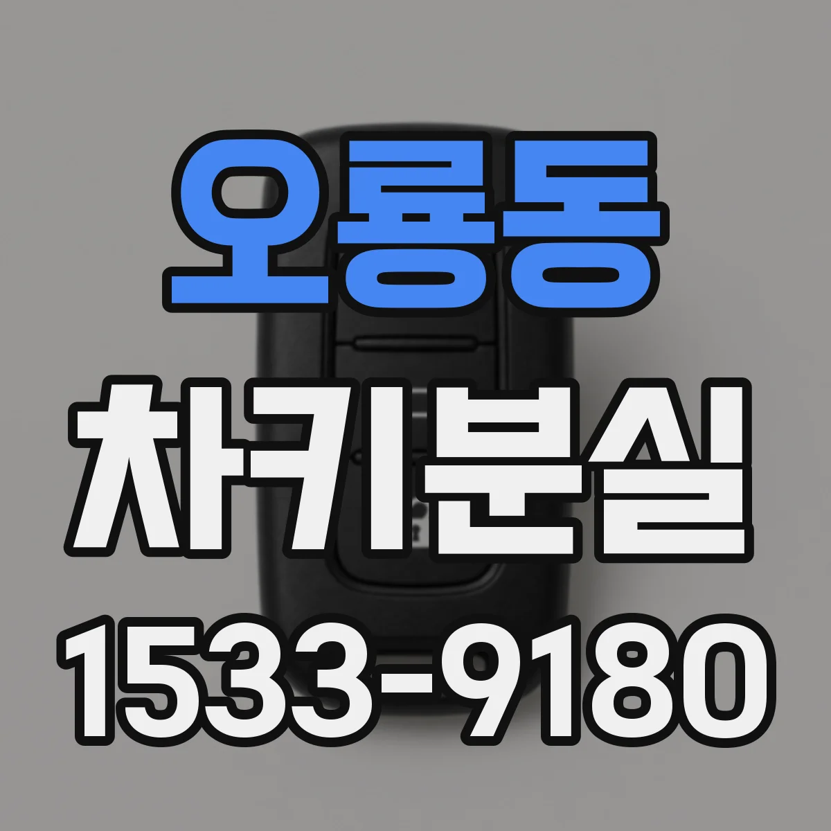 오룡동 차키분실