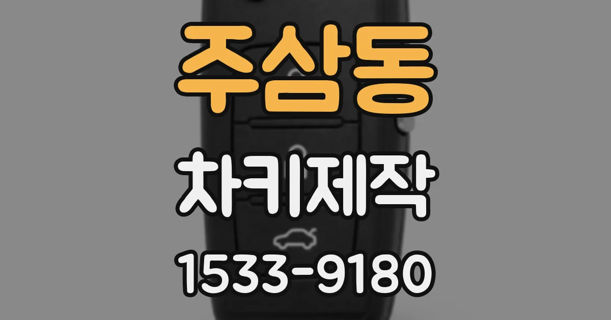 주삼동 차키제작