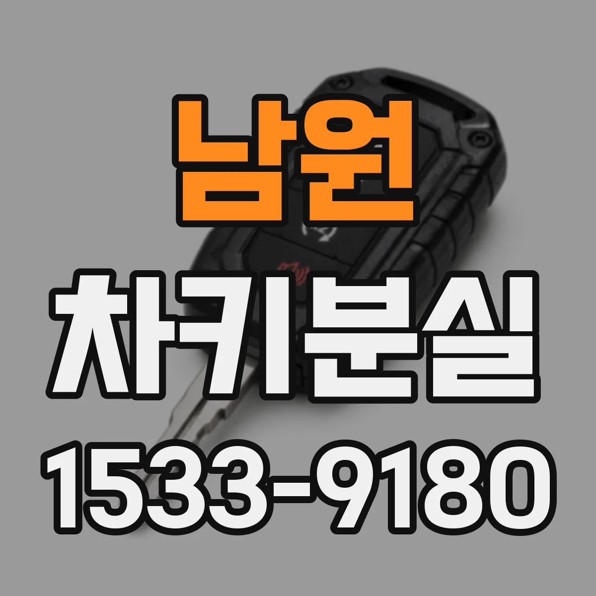 남원 차키분실