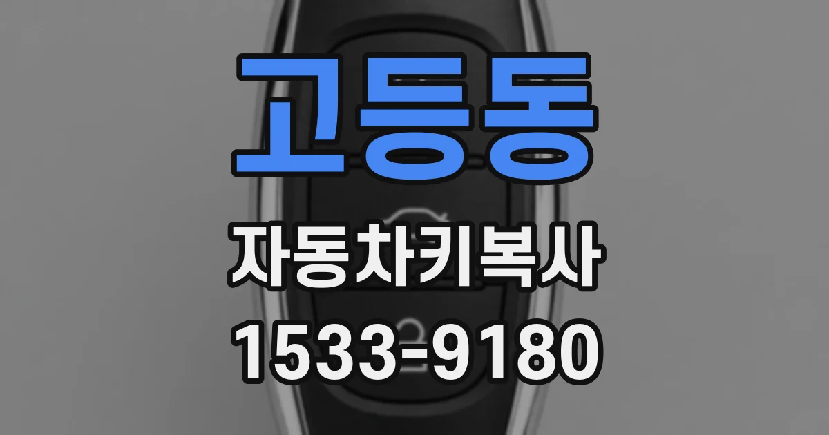 고등동 자동차키복사