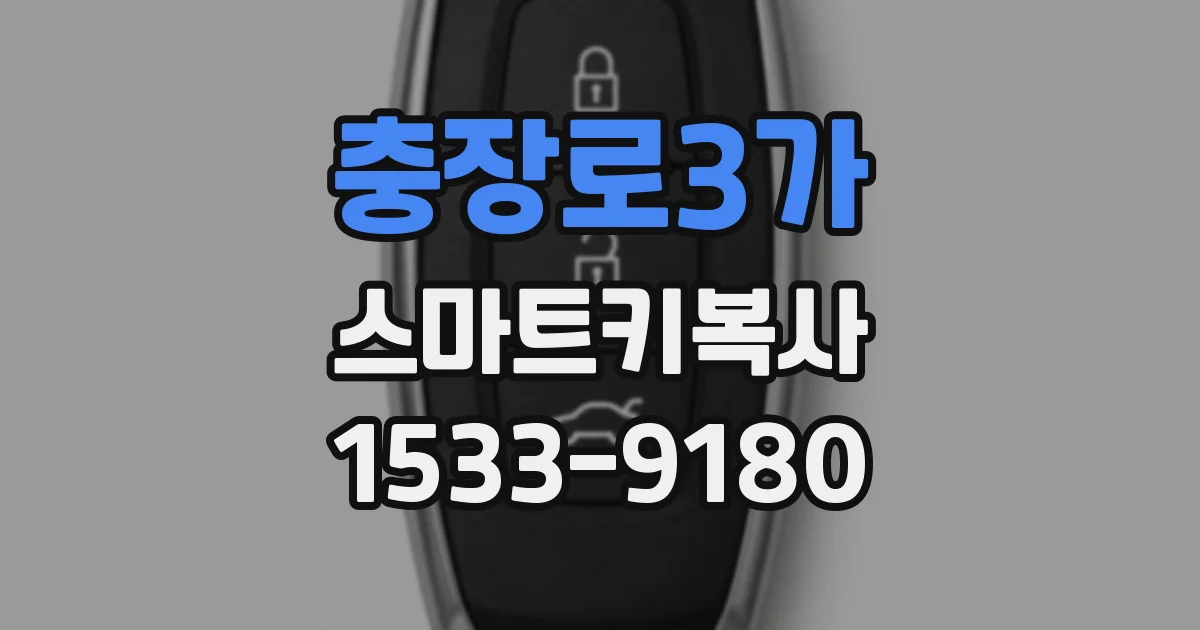 충장로3가 스마트키복사