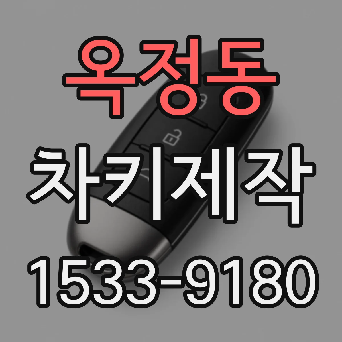 옥정동 차키제작