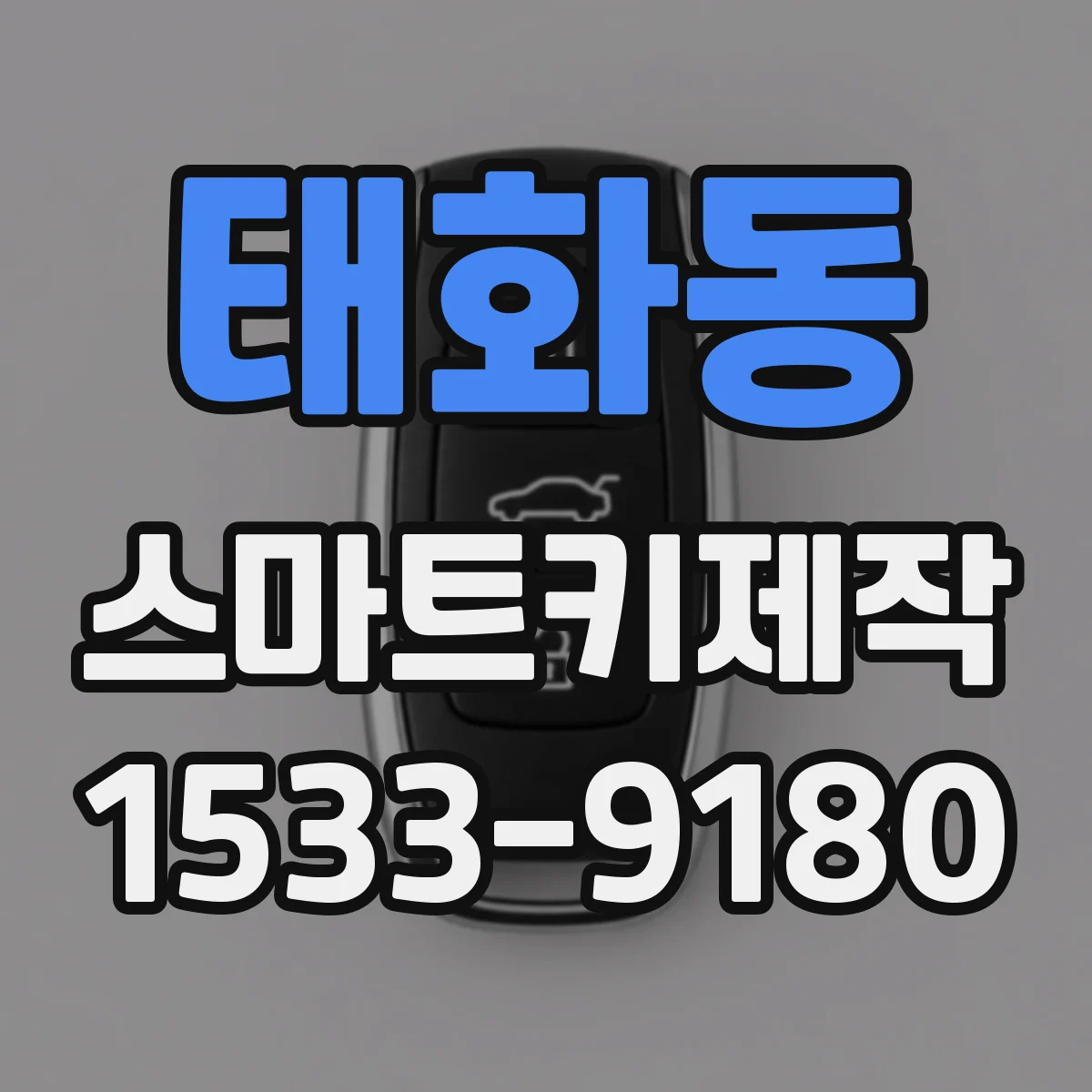 태화동 스마트키제작