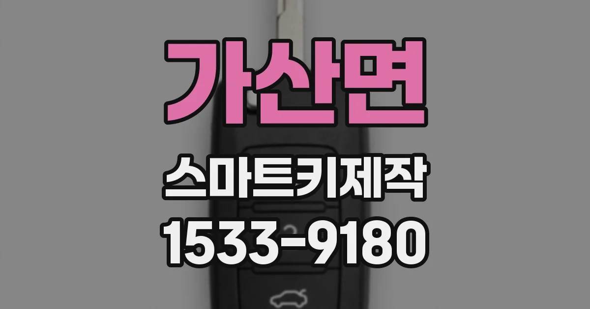 가산면 스마트키제작