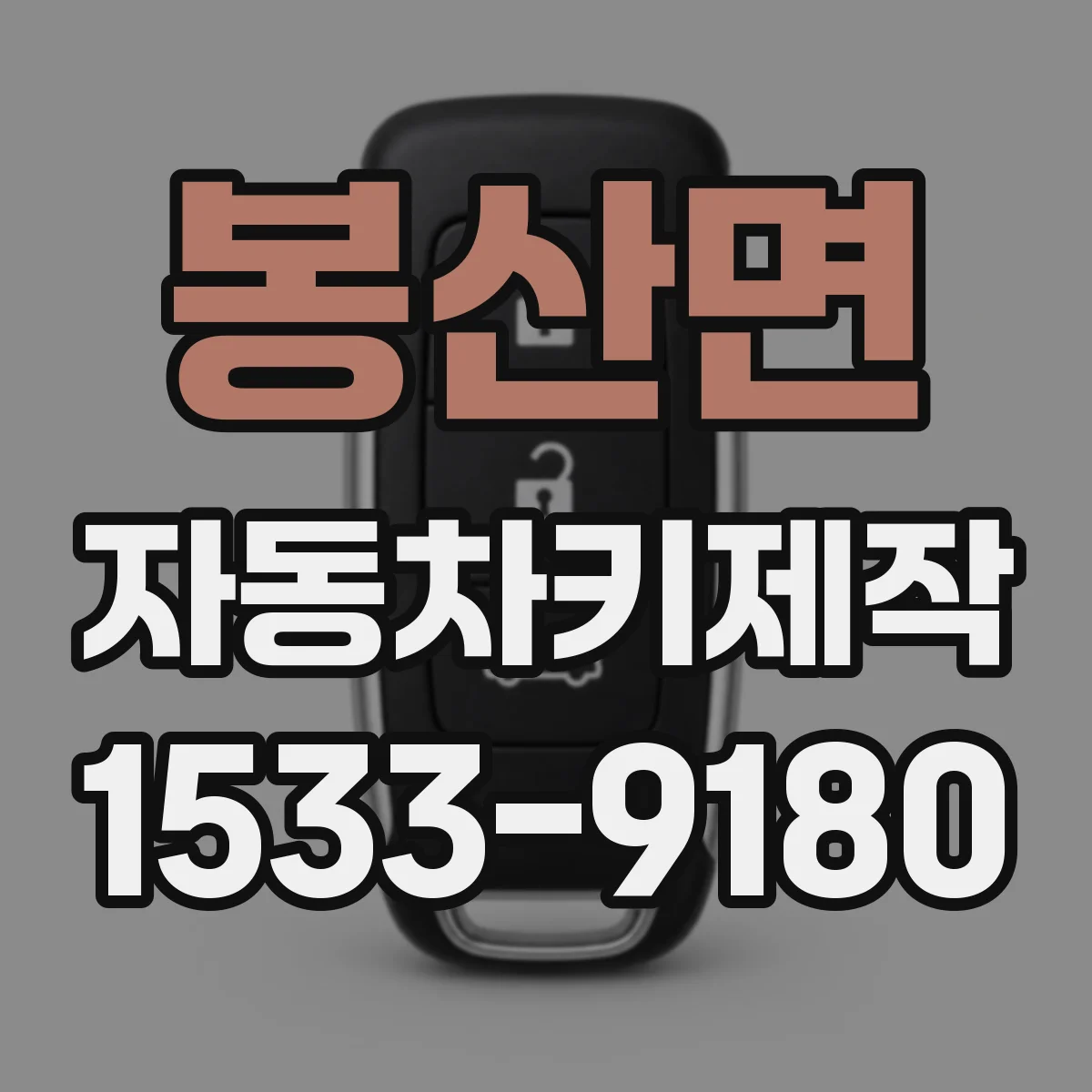 봉산면 자동차키제작
