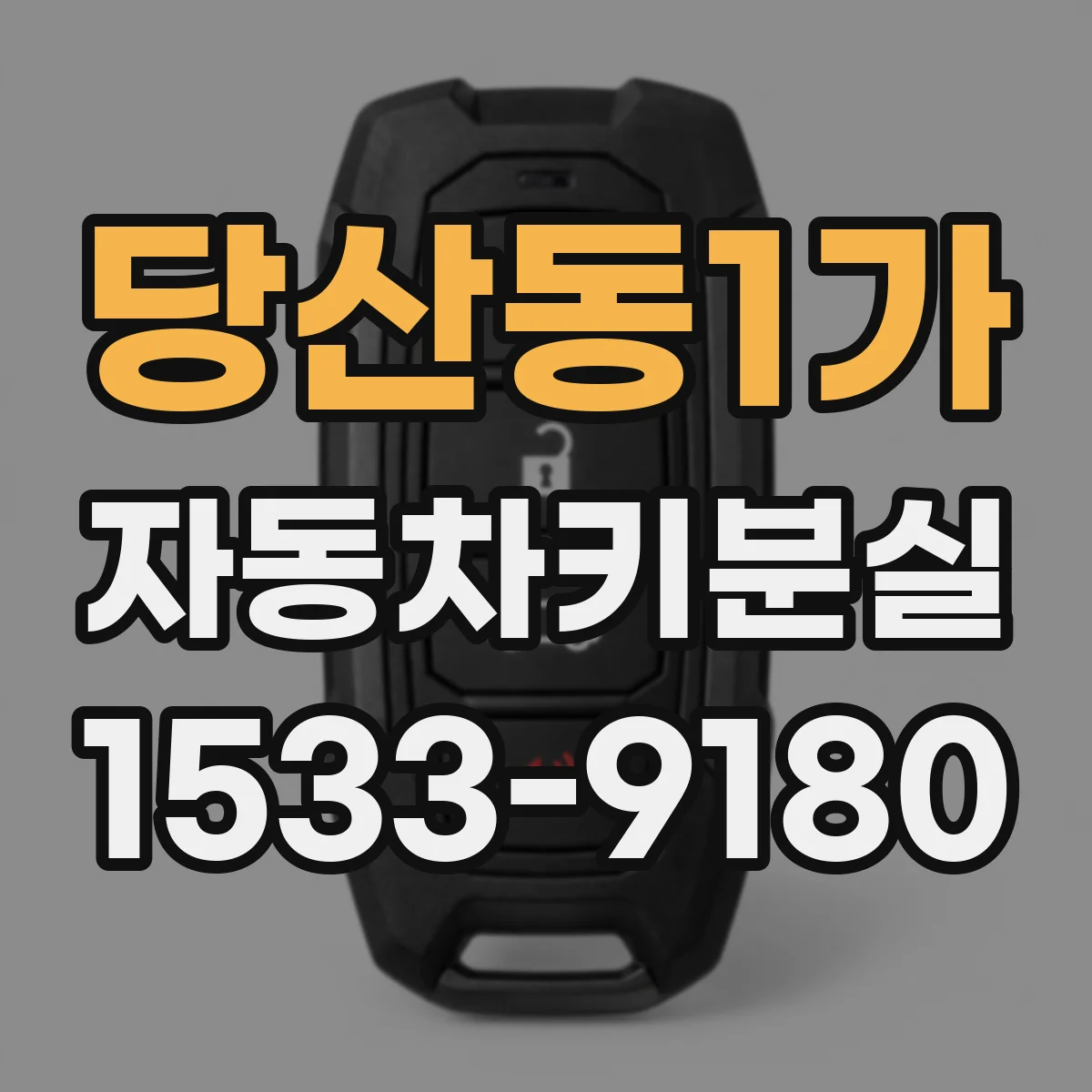 당산동1가 자동차키분실