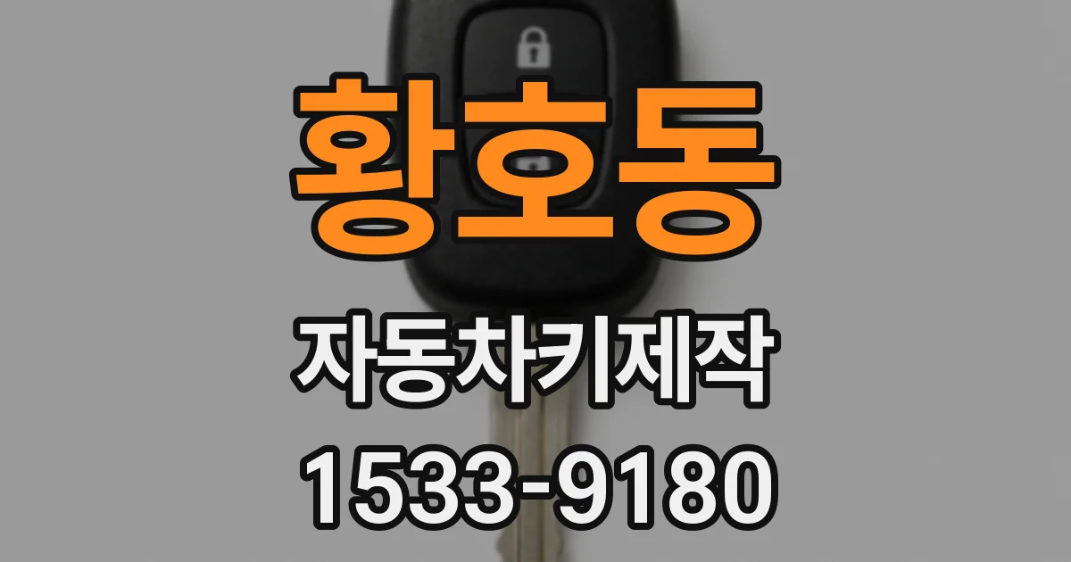 황호동 자동차키제작