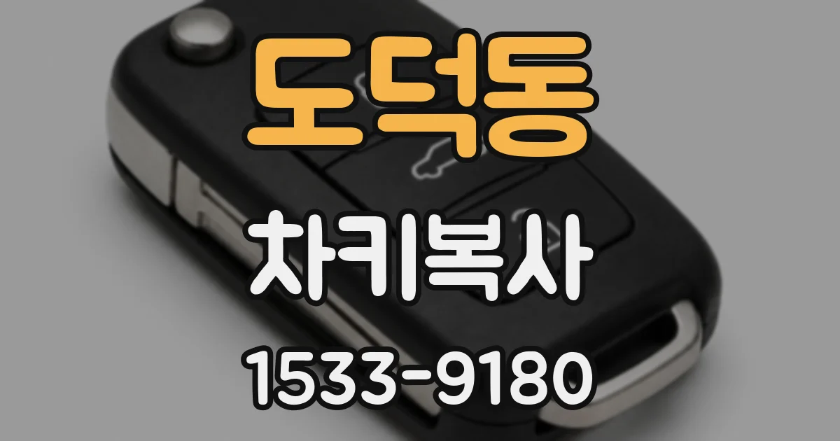 도덕동 차키복사