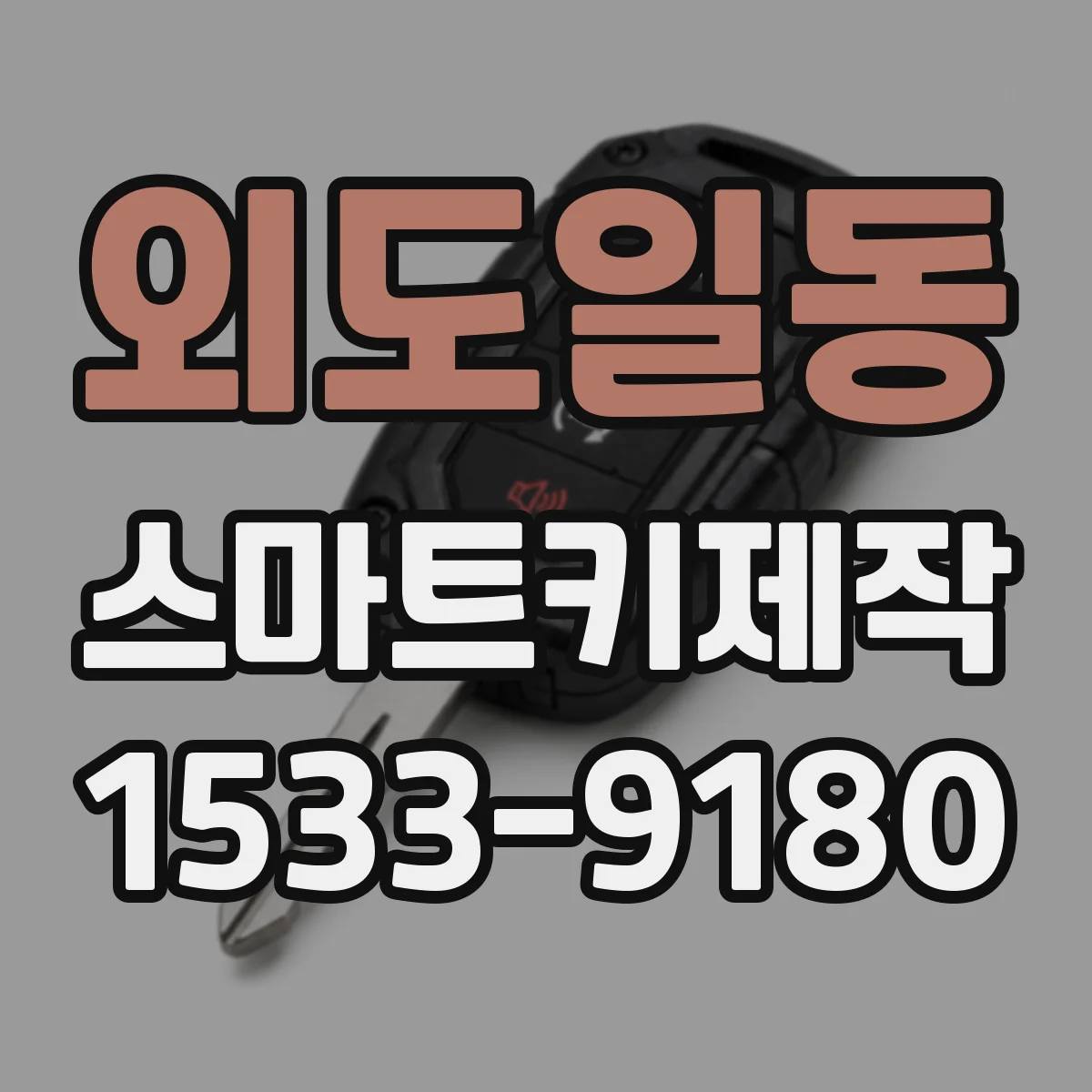 외도일동 스마트키제작