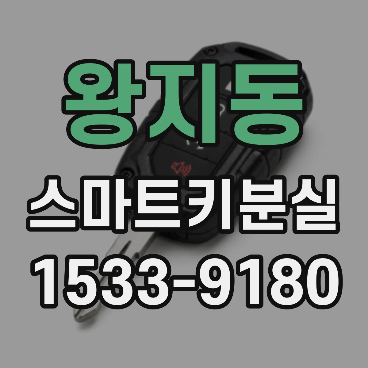 왕지동 스마트키분실