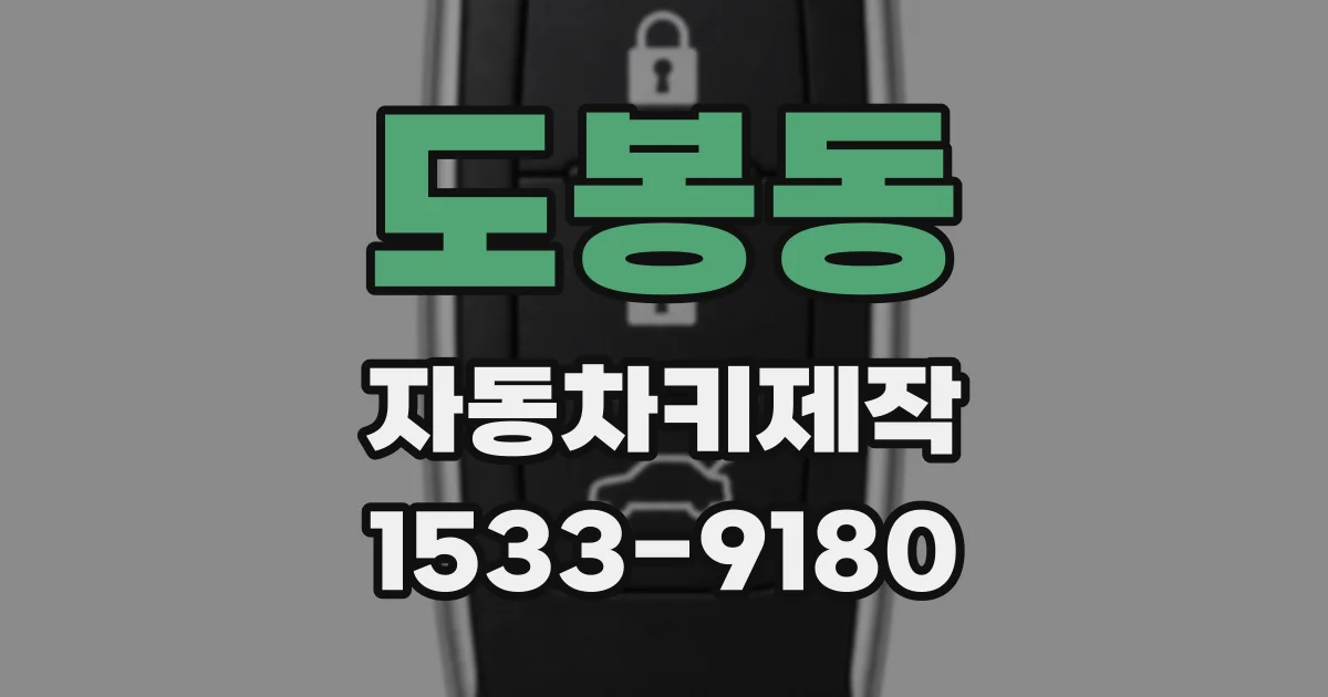 도봉동 자동차키제작