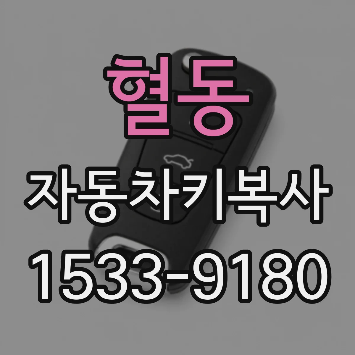 혈동 자동차키복사