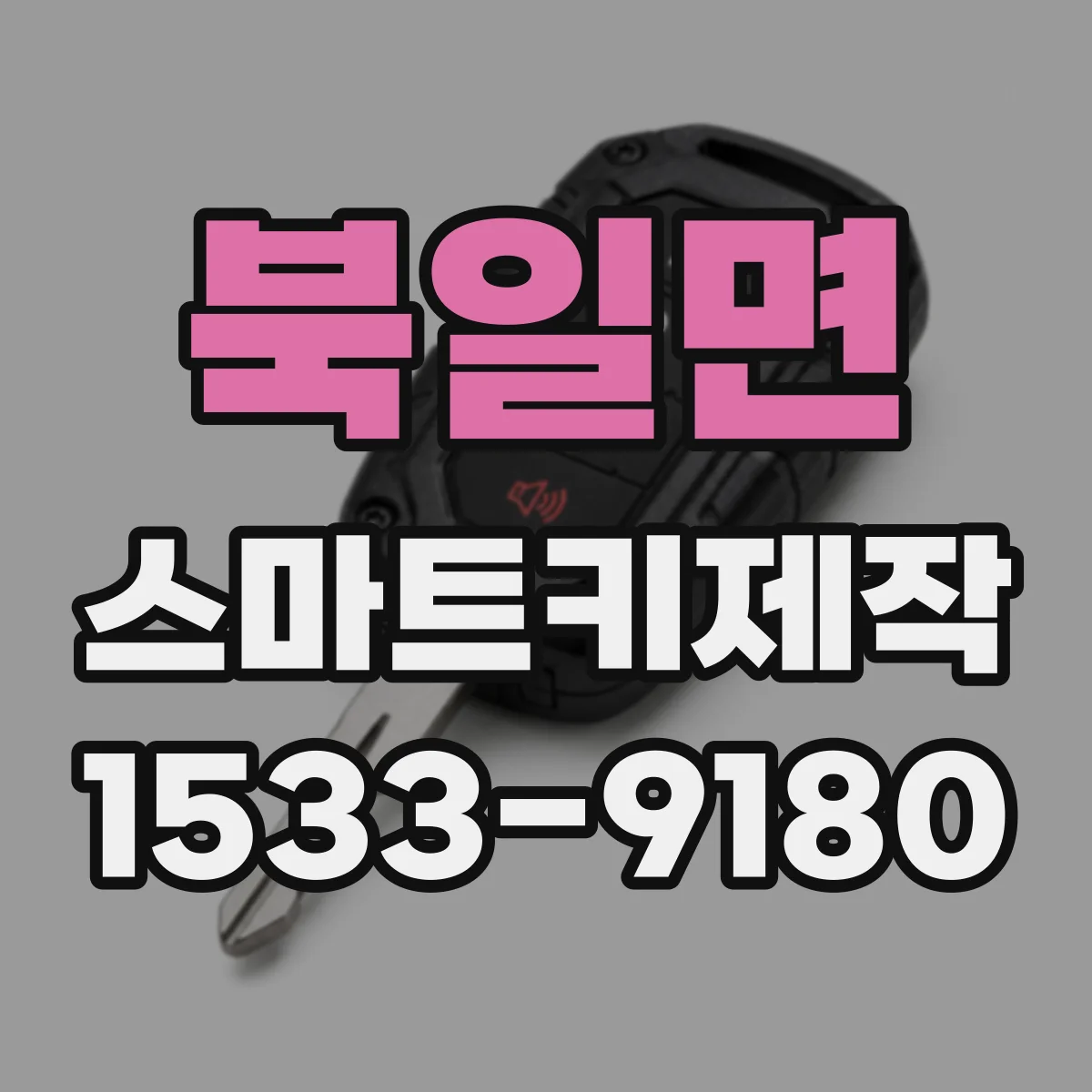 북일면 스마트키제작