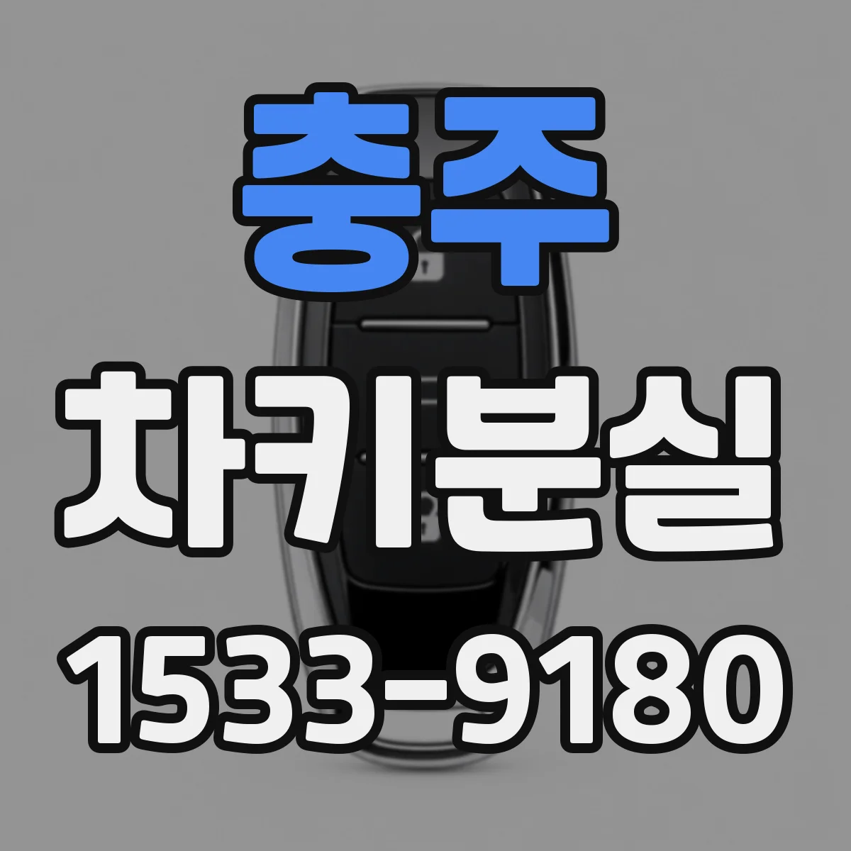 충주 차키분실