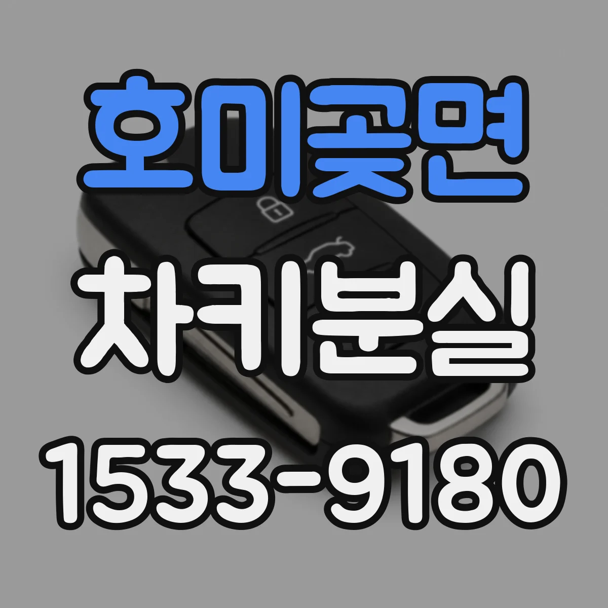 호미곶면 차키분실