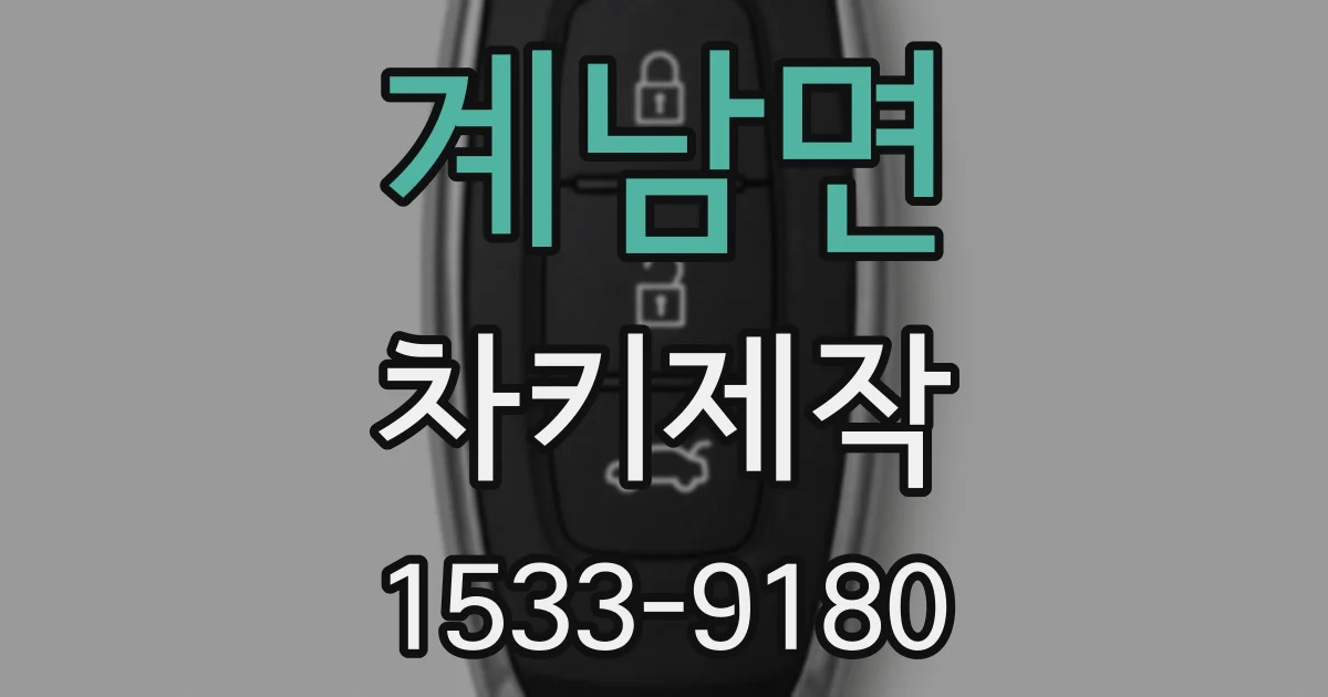 계남면 차키제작