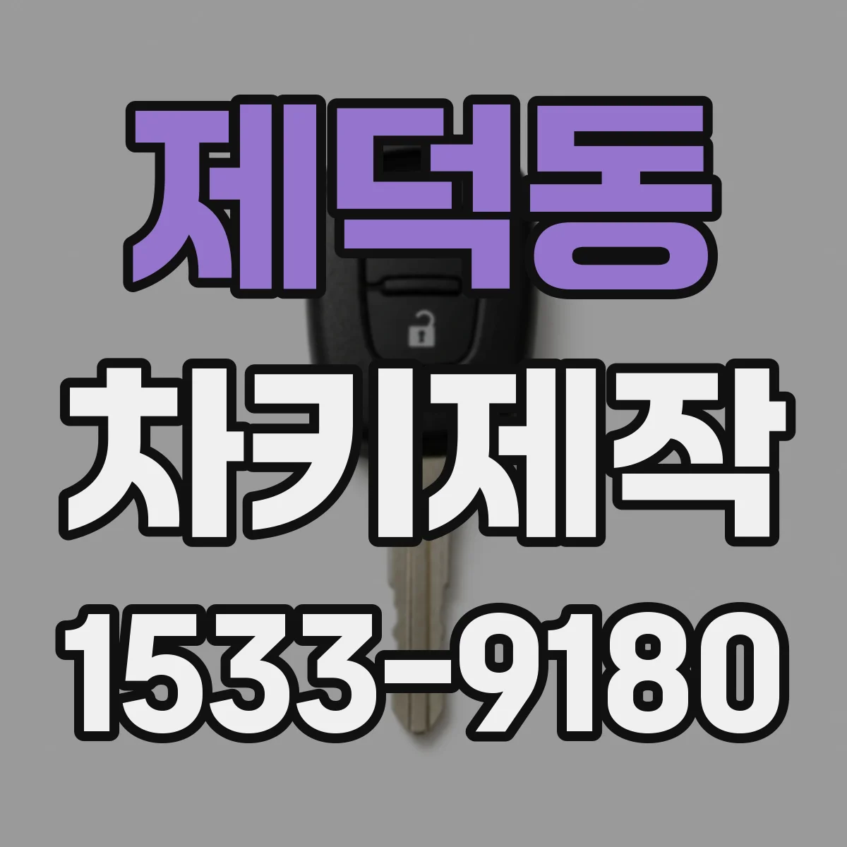 제덕동 차키제작