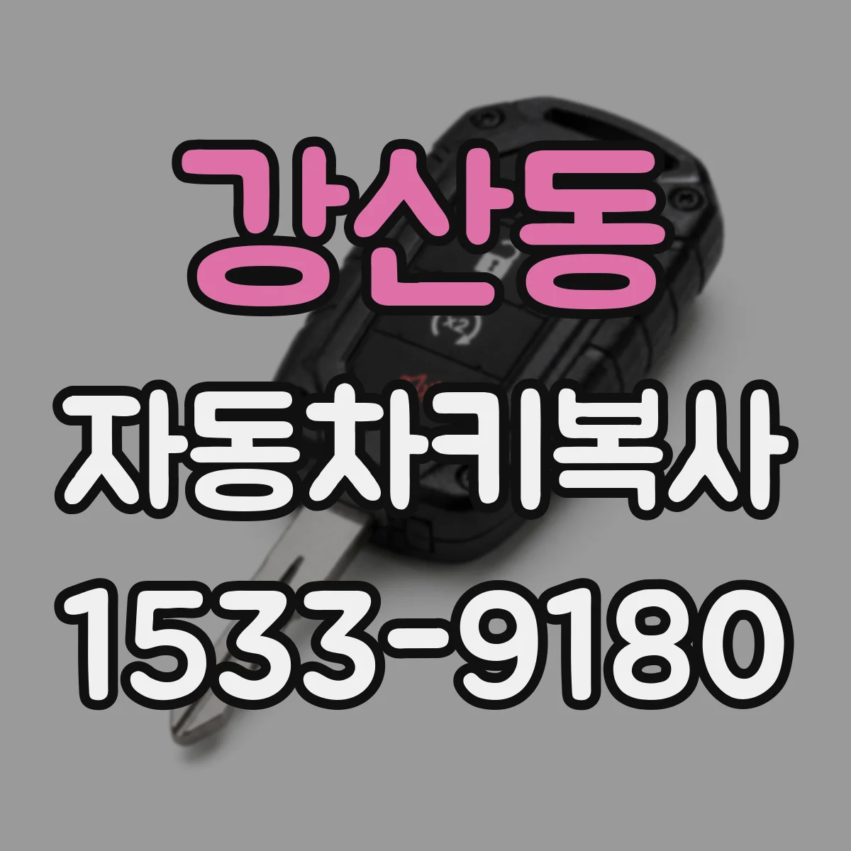 강산동 자동차키복사