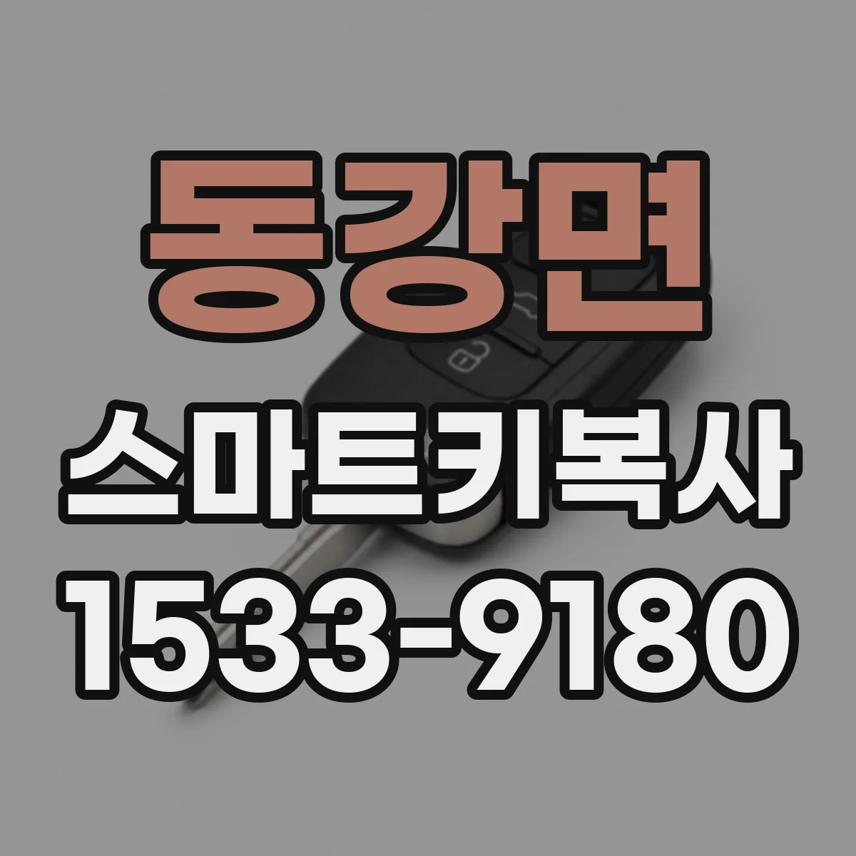 동강면 스마트키복사