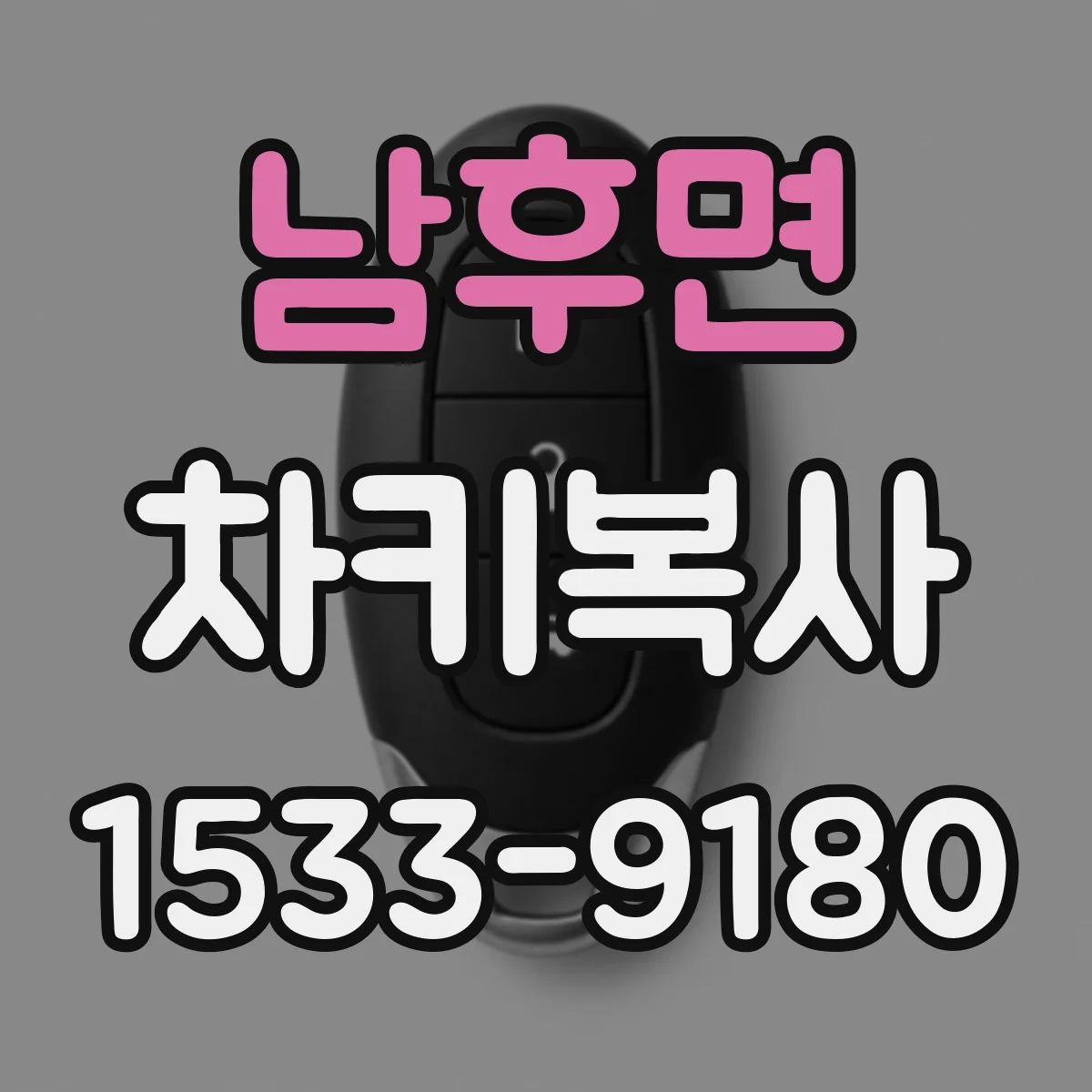 남후면 차키복사