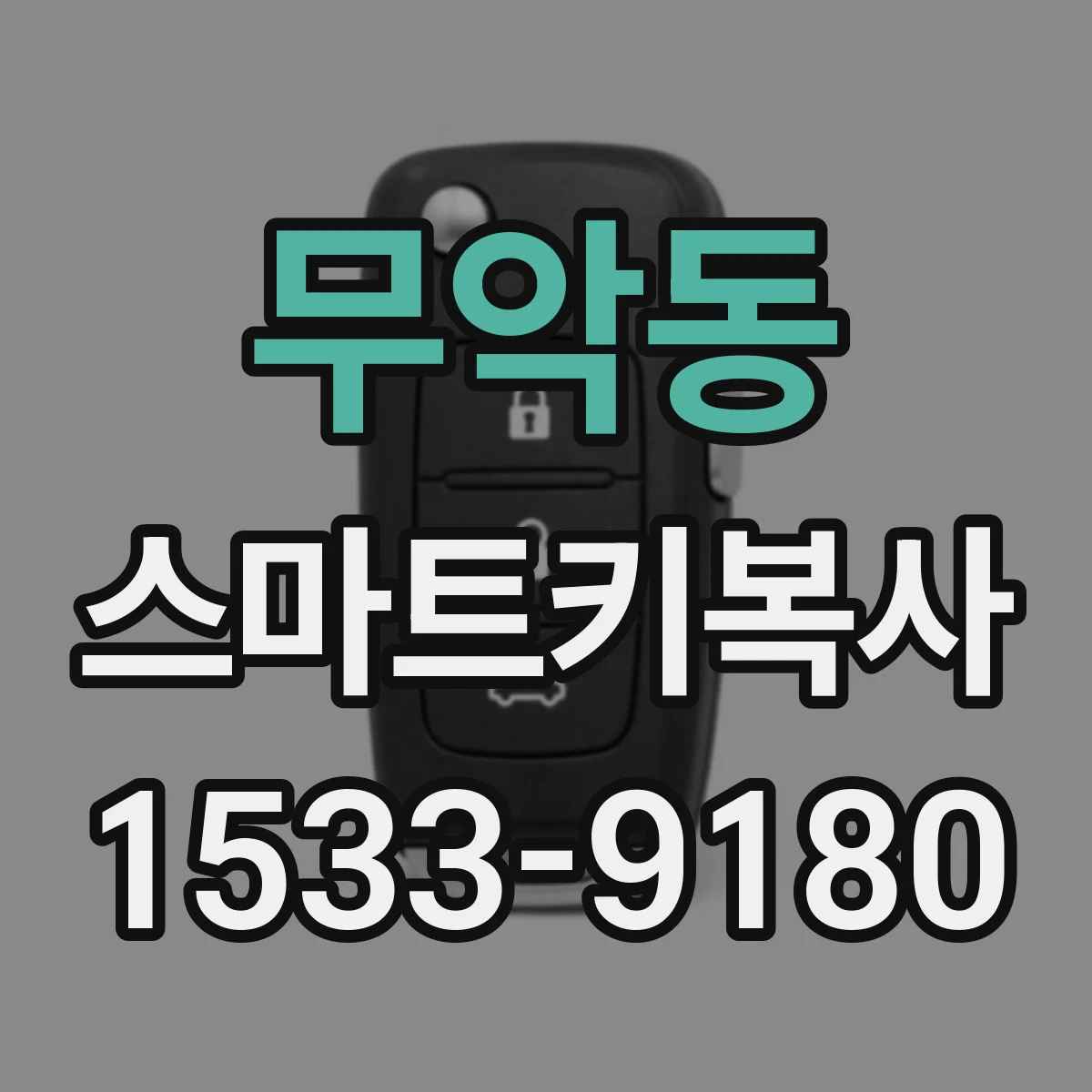 무악동 스마트키복사