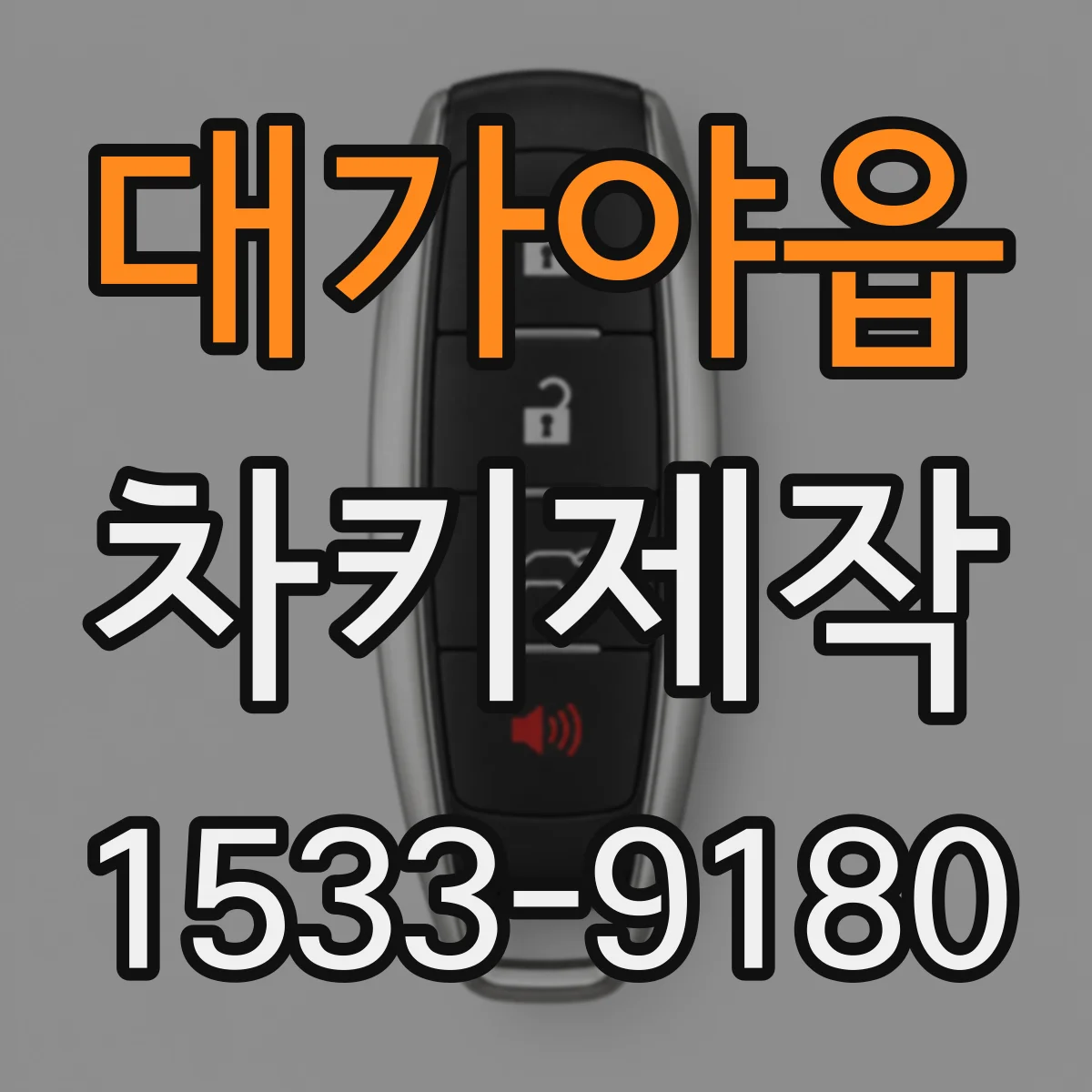 대가야읍 차키제작