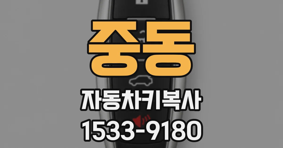 중동 자동차키복사