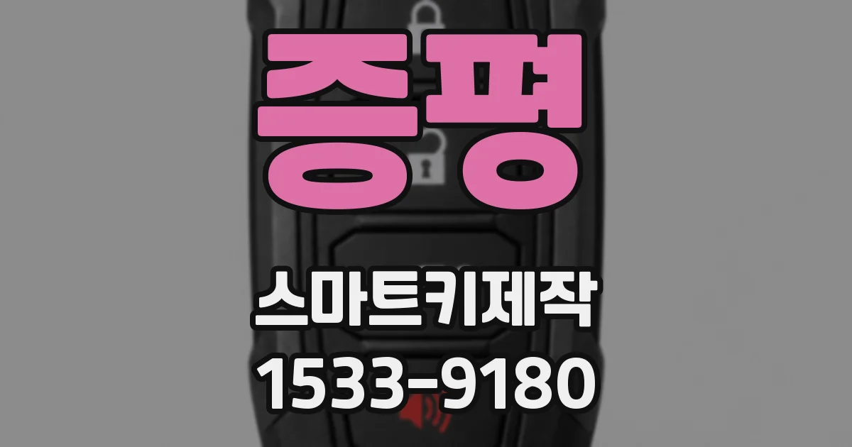 증평 스마트키제작