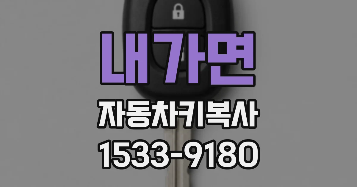 내가면 자동차키복사