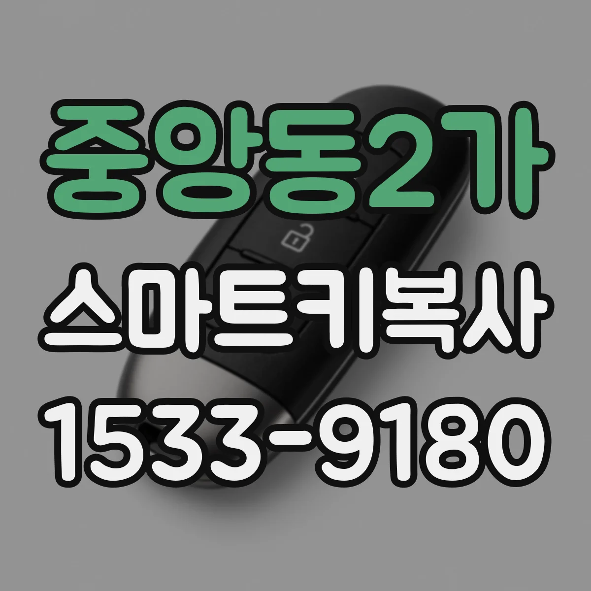 중앙동2가 스마트키복사