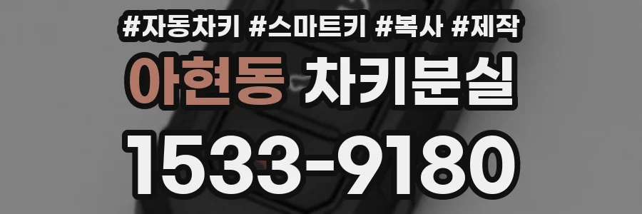 아현동 차키분실