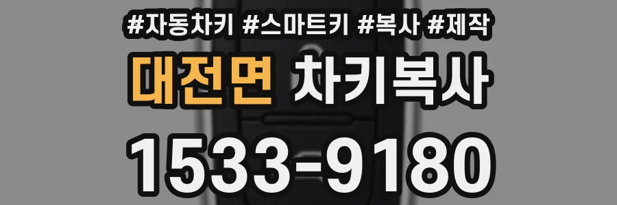 대전면 차키복사