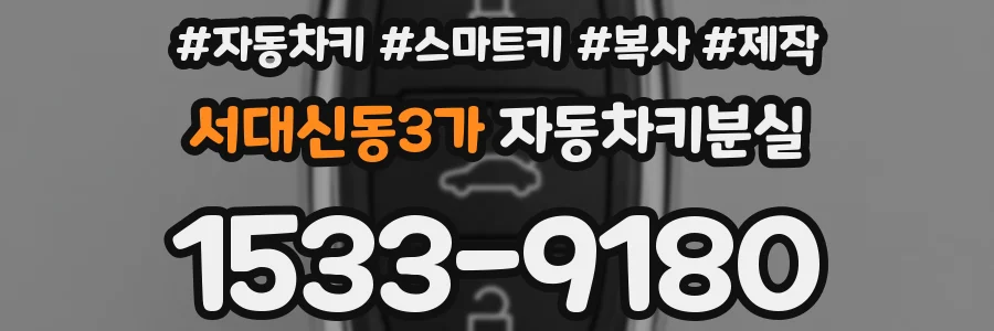 서대신동3가 자동차키분실