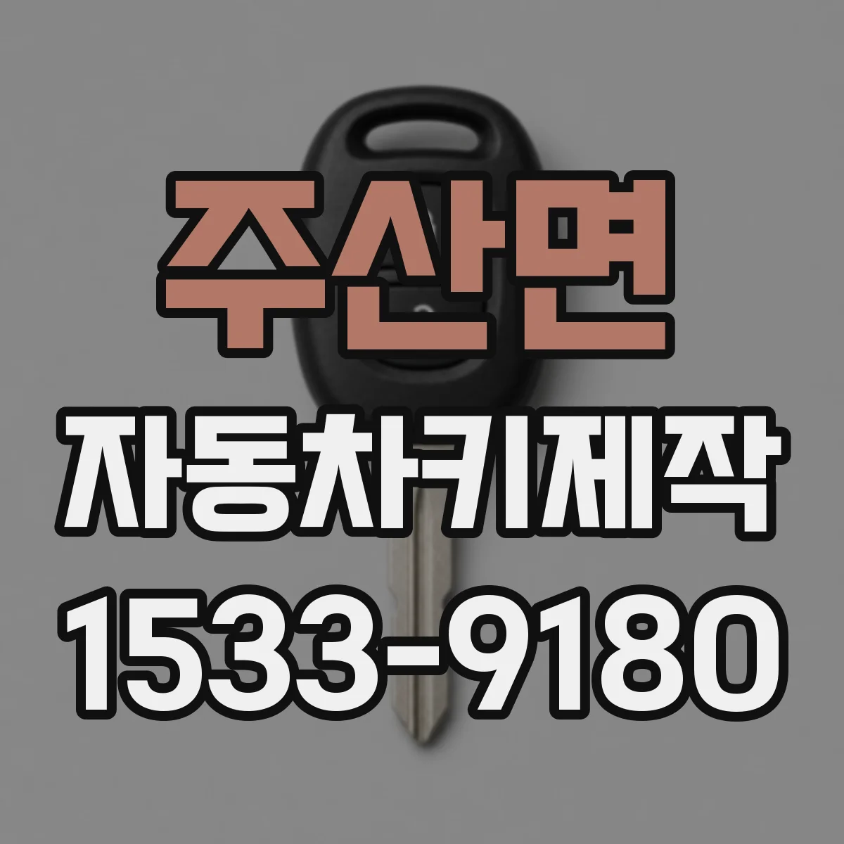 주산면 자동차키제작