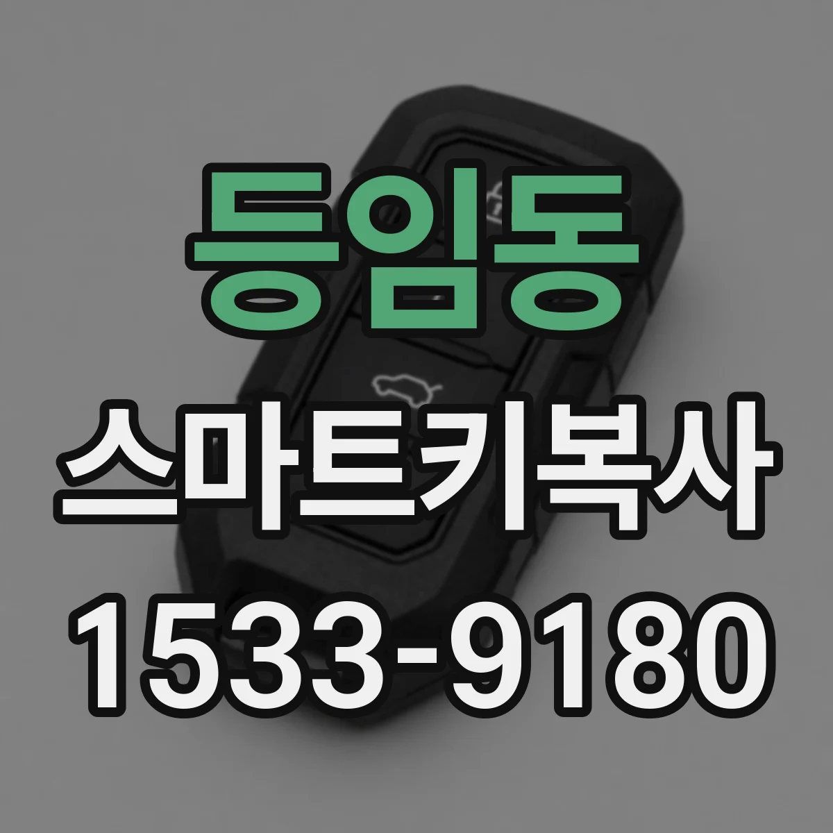 등임동 스마트키복사