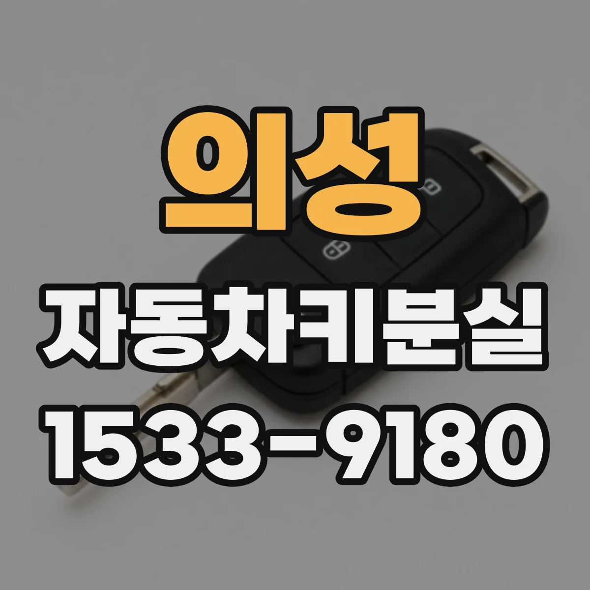 의성 자동차키분실