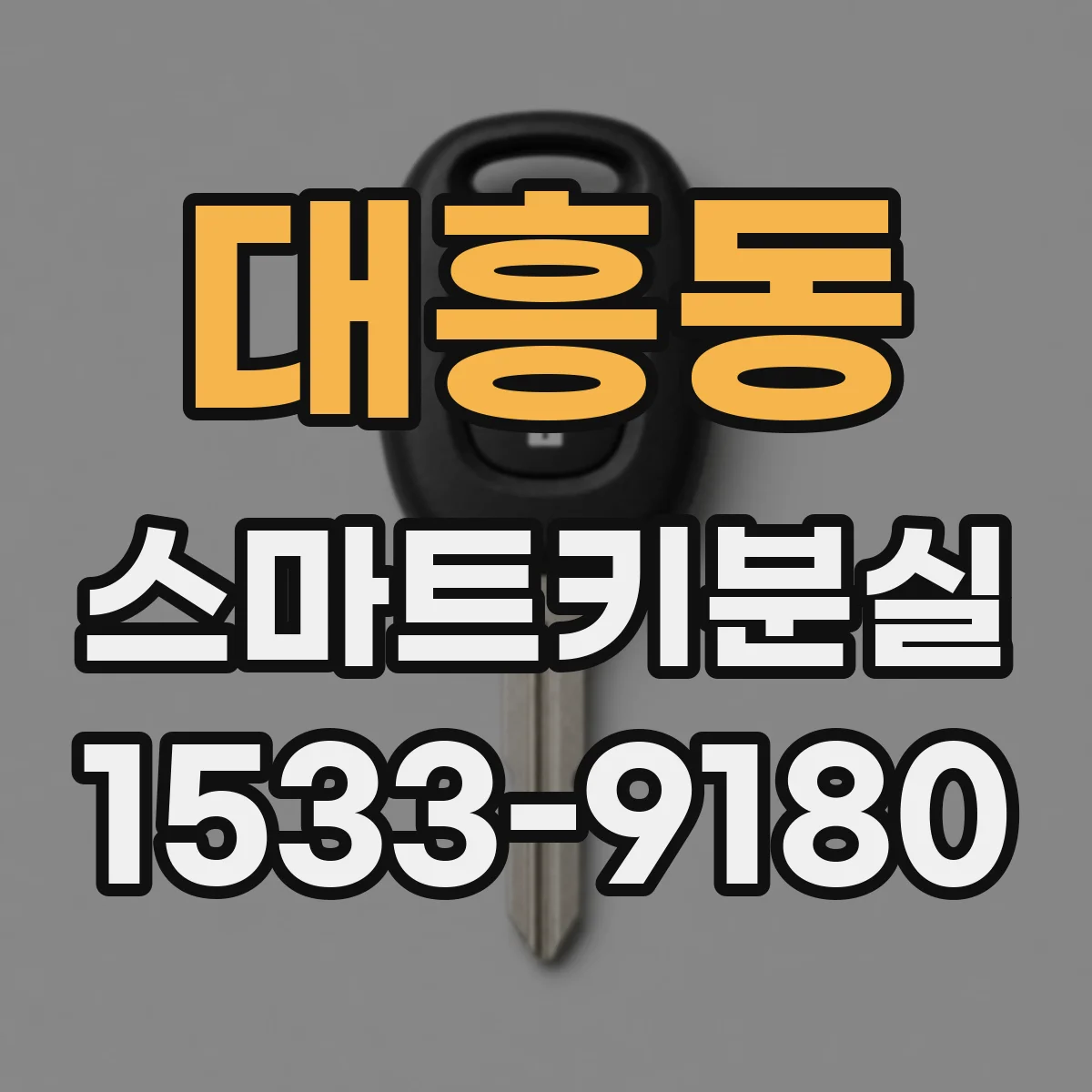 대흥동 스마트키분실