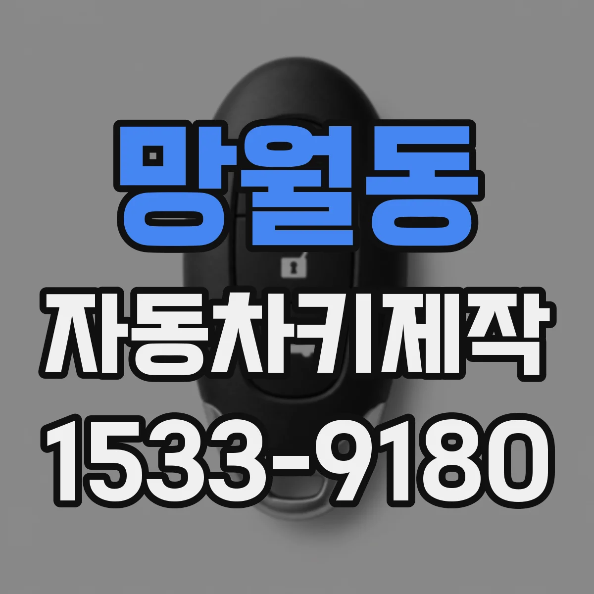 망월동 자동차키제작