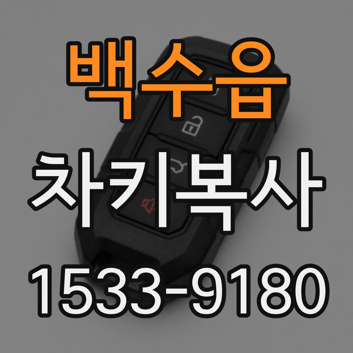 백수읍 차키복사